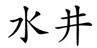 水井的解释