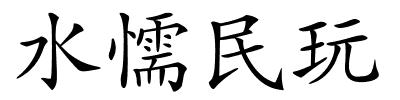 水懦民玩的解释