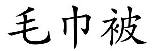 毛巾被的解释