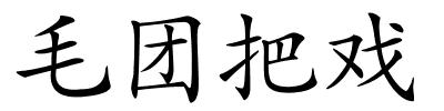 毛团把戏的解释