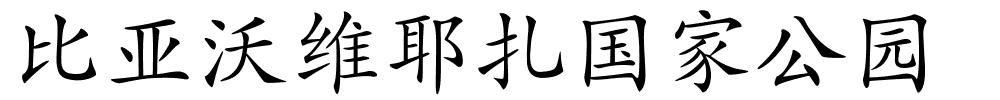 比亚沃维耶扎国家公园的解释