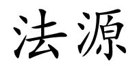 法源的解释