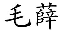 毛薛的解释