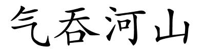 气吞河山的解释