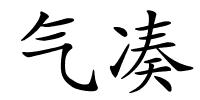 气凑的解释