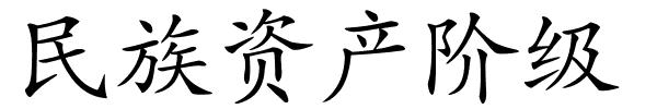 民族资产阶级的解释