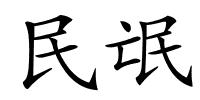 民氓的解释