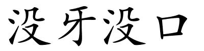 没牙没口的解释