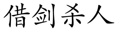 借剑杀人的解释