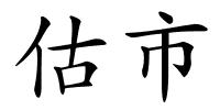 估市的解释