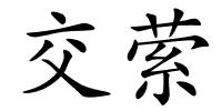 交萦的解释