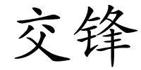 交锋的解释