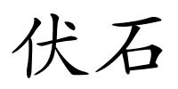 伏石的解释