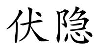 伏隐的解释