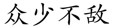 众少不敌的解释