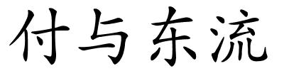 付与东流的解释