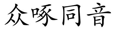 众啄同音的解释