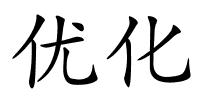 优化的解释