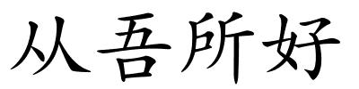 从吾所好的解释