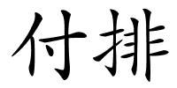 付排的解释