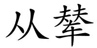 从辇的解释