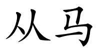 从马的解释