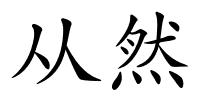 从然的解释