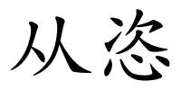 从恣的解释