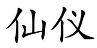 仙仪的解释