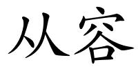 从容的解释