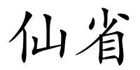 仙省的解释