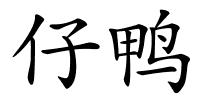 仔鸭的解释