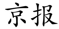 京报的解释