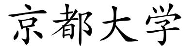 京都大学的解释