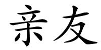 亲友的解释