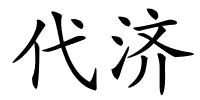 代济的解释