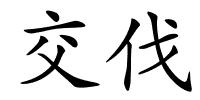 交伐的解释