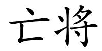 亡将的解释