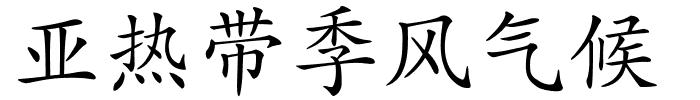 亚热带季风气候的解释