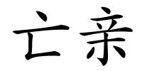 亡亲的解释