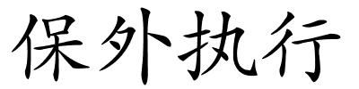 保外执行的解释