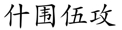 什围伍攻的解释