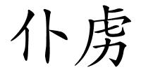 仆虏的解释