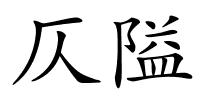 仄隘的解释