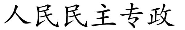 人民民主专政的解释