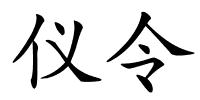 仪令的解释