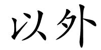 以外的解释