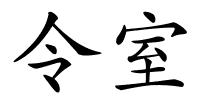 令室的解释