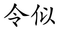 令似的解释