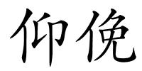 仰俛的解释